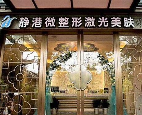 寧波靜港整形門診