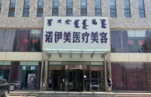 呼和浩特諾伊美醫(yī)療美容整形醫(yī)院