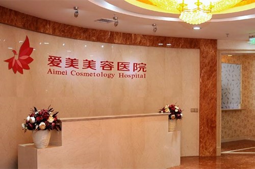 南昌愛美美容醫(yī)院