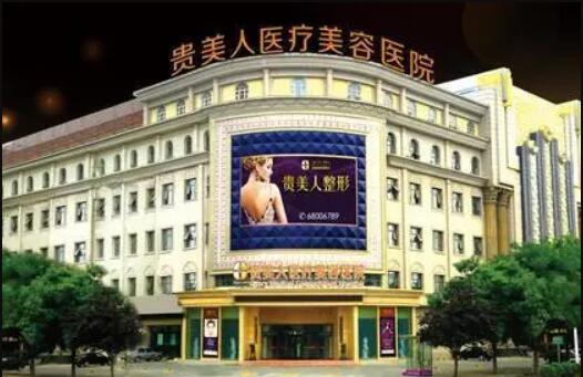 石家莊貴美人醫(yī)療美容整形醫(yī)院