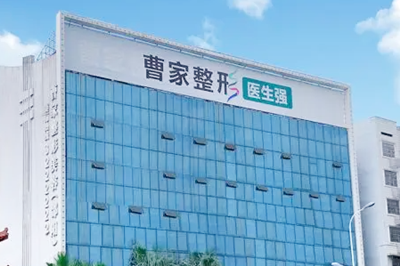 邵陽曹家整形美容醫(yī)院