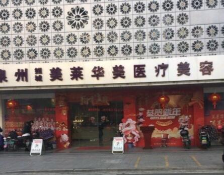 泉州美萊華美醫(yī)學美容整形醫(yī)院