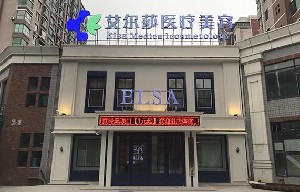 長春艾爾莎醫(yī)療美容診所
