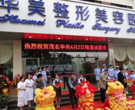 茂名華美整形美容醫(yī)院