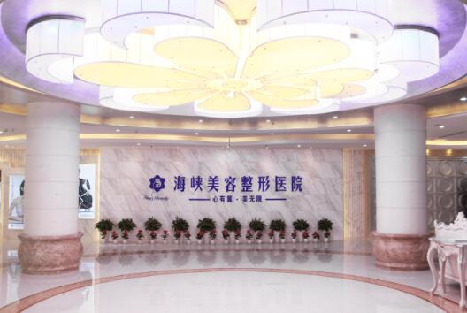 濟南海峽醫(yī)療美容門診部