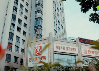 綿陽妙典整形美容