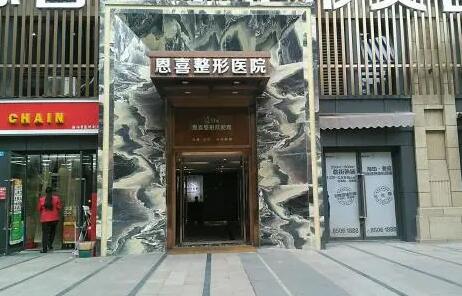 成都恩喜整形醫(yī)院