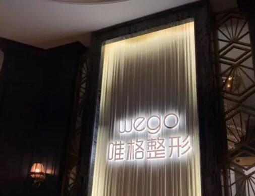 寧波唯格整形美容門診部