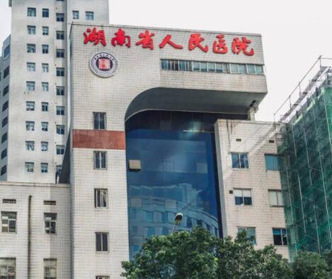 湖南省人民醫(yī)院激光美容中心