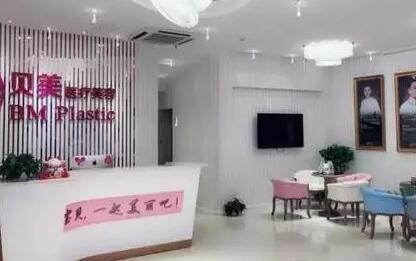 長(zhǎng)沙貝美醫(yī)學(xué)美容醫(yī)院