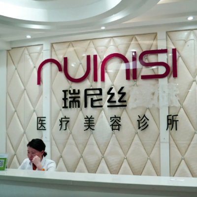 深圳享美瑞尼絲醫(yī)療美容門診