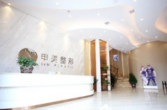 長沙申美整形醫(yī)療美容醫(yī)院