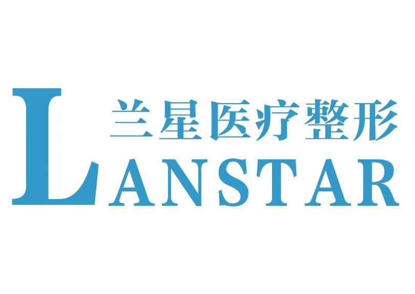 邯鄲蘭星醫(yī)療美容門診部