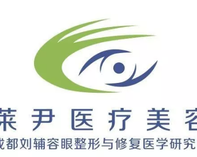 成都萊尹醫(yī)療美容整形醫(yī)院