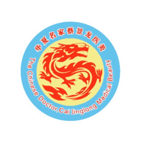 濟南蔡景龍醫(yī)療美容門診部