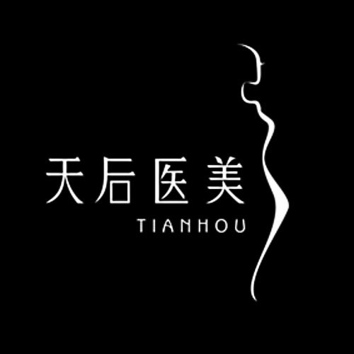 成都武侯天后醫(yī)療美容門診部有限公司