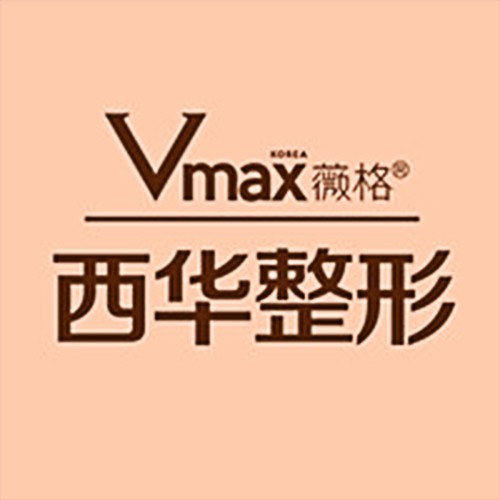 泉州西華整形醫(yī)院