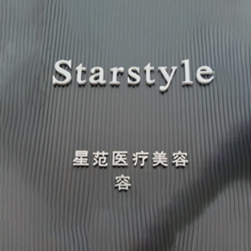 開(kāi)封星范整形醫(yī)院