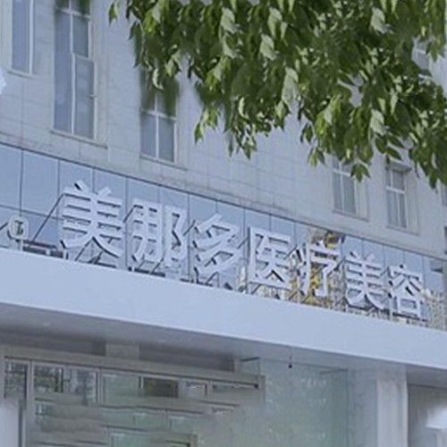 鄭州美那多整形醫(yī)院