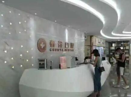 佛山春芽口腔醫(yī)院