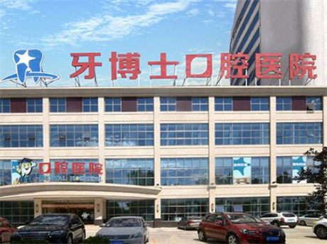 保定牙博士口腔醫(yī)院