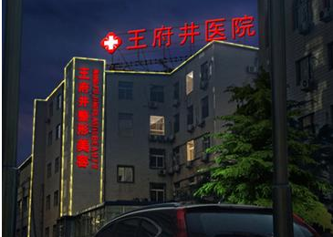 北京王府井醫(yī)院整形美容中心怎么樣？北京王府井醫(yī)院整形美容中心簡介|醫(yī)生團隊|口碑評價！