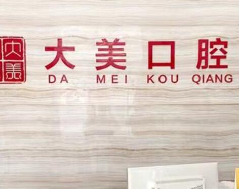 德州大美口腔 德州大美口腔