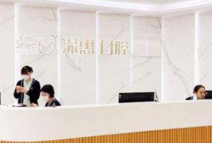 惠州深惠口腔門(mén)診部