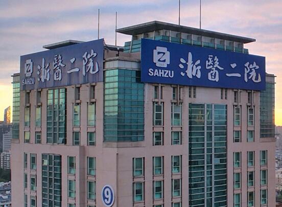 浙大二院整形怎么樣？浙大二院整形簡(jiǎn)介|醫(yī)生團(tuán)隊(duì)|口碑評(píng)價(jià)！