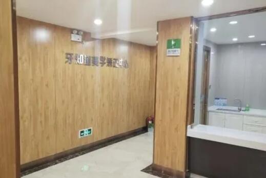 淮安牙知道口腔 淮安牙知道口腔