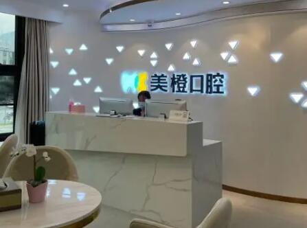 福州美橙口腔醫(yī)院