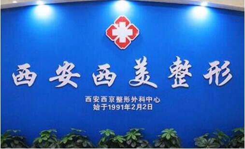 西安西美整形外科中心怎么樣？西安西美整形外科中心簡介及醫(yī)生口碑評價！