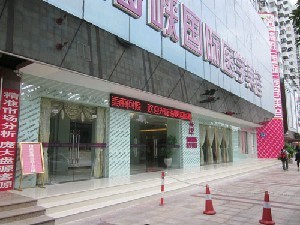 廣州海峽醫(yī)學(xué)美容門(mén)診部