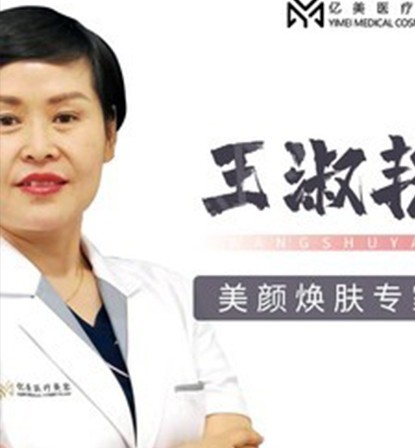 沈陽億美 王淑艷