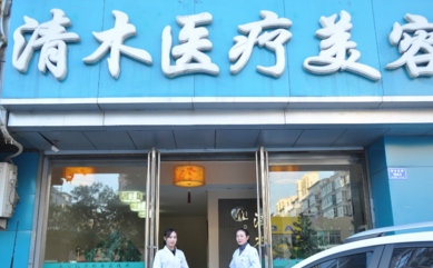 大同清木醫(yī)療美容整形門診部