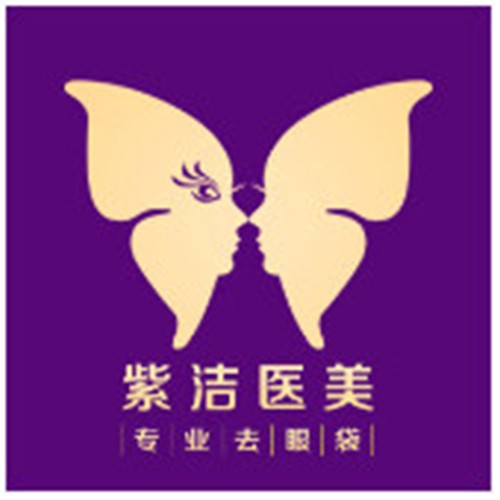 北京紫潔儷方醫(yī)療美容診所