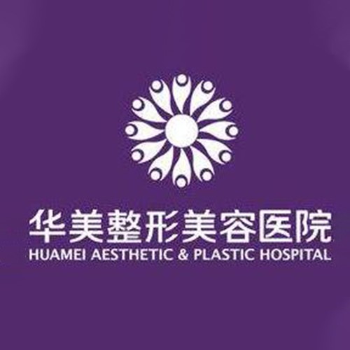 三門峽華美醫(yī)療美容