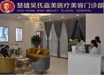 楚雄吳氏嘉美醫(yī)療美容門診部