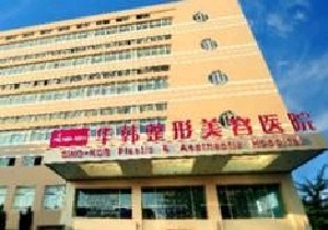 青島華韓整形美容醫(yī)院