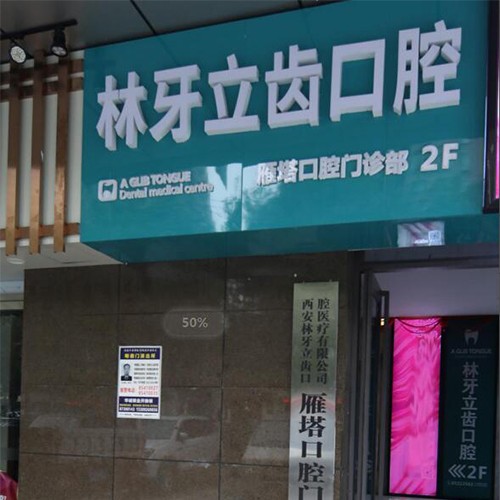 西安林牙立齒口腔醫(yī)療有限公司雁塔口腔門診部
