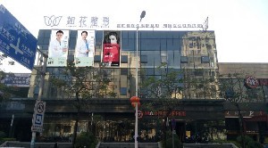 中山如花醫(yī)療美容門診部