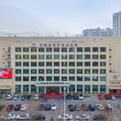 青島華顏醫(yī)療美容醫(yī)院