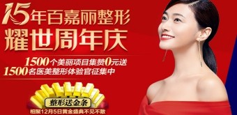 2020年百嘉麗整形15周年慶優(yōu)惠，更有眾多國(guó)際名醫(yī)坐診