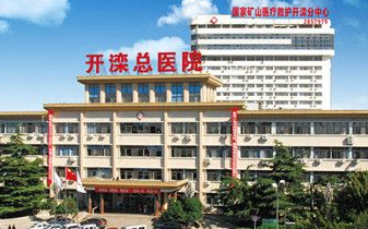 唐山開灤醫(yī)院整形科