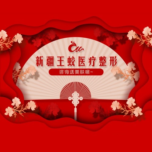 烏魯木齊王蛟醫(yī)療美容整形