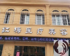 連云港紅梅醫(yī)療美容醫(yī)院