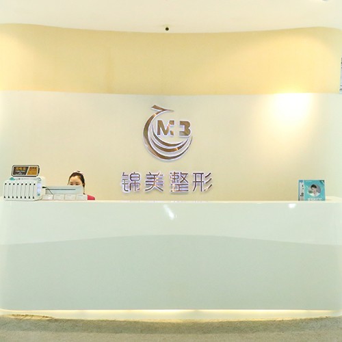 錦州錦美醫(yī)療美容有限公司