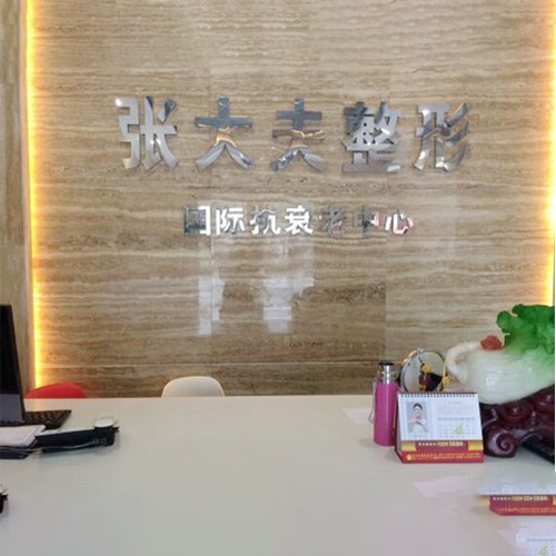 濮陽張大夫美容