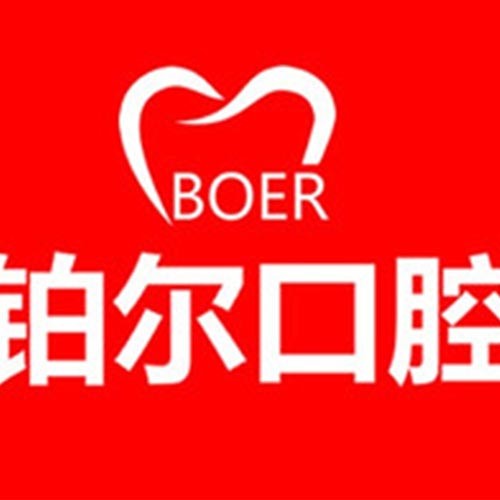 山東省東營鉑爾口腔