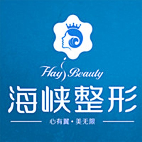 泉州海峽整形醫(yī)院